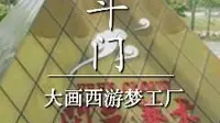 斗门-大画西游梦工厂