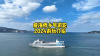 威海侨乡号游轮2024游玩介绍，可以喂海鸥、海上看晚霞、看表演