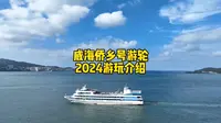 威海侨乡号游轮2024游玩介绍，可以喂海鸥、海上看晚霞、看表演