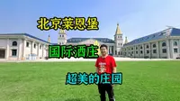 北京莱恩堡国际酒庄成立于2010年4月，坐落于北京房山区长阳镇，是一家集技术研发、种植、酿造、自主品牌销售、国际品牌代理、文化旅游创新、大型活动承办为一体的大…