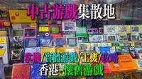 【怀旧游戏集散地】香港中古游戏淘货Vlog！深水埗-高登/黄金电脑城！掌机/主机/周边/实体游戏/攻略书！