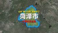 这座城市明明身在山东，身上却有股河南味，这就是山东菏泽市。
