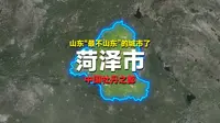 这座城市明明身在山东，身上却有股河南味，这就是山东菏泽市。