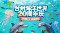 台州海洋世界20岁了！二十载，因爱而暖，赴蓝海，共赴未来！期待与你在这片蔚蓝里，续写更多精彩故事！
