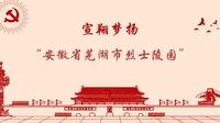 2022年暑期三下乡第十二站——安徽省芜湖市烈士陵园
