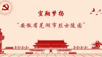 2022年暑期三下乡第十二站——安徽省芜湖市烈士陵园