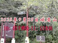 2025年9月20日峨眉山千佛顶-金顶