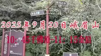 2025年9月20日峨眉山千佛顶-金顶