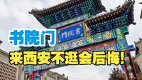 来西安一定要逛书院门！！！是一定要！