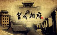 专题片《皇城相府》