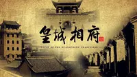 专题片《皇城相府》