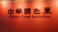 无锡信利博物馆《中华国色展》
