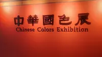 无锡信利博物馆《中华国色展》