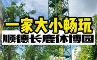 长鹿休博园这么贴心的吗？只要在里面游玩，基本都不怕暴晒啦，还有降温的相关设备，现在进去耍一整天，都不怕热# #佛山旅游来长鹿 #长鹿旅游休博园 #亲子游来长鹿