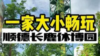 长鹿休博园这么贴心的吗？只要在里面游玩，基本都不怕暴晒啦，还有降温的相关设备，现在进去耍一整天，都不怕热# #佛山旅游来长鹿 #长鹿旅游休博园 #亲子游来长鹿