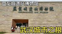 探寻3500年前的武汉——盘龙城遗址博物馆