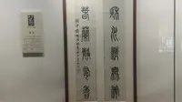 西安市民俗博物馆书法特展