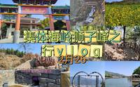 【南昌梅岭狮子峰】2023.2.26集体梅岭狮子峰之行vlog