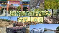 【南昌梅岭狮子峰】2023.2.26集体梅岭狮子峰之行vlog