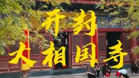 实地游玩后，开封大相国寺注意事项旅游攻略