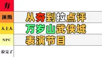 4k 从夯到拉点评万岁山武侠城表演节目 | 80块到底有多值！