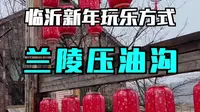 中国兰陵压油沟风景区 两天一夜zui全攻略来啦！