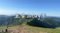 五台山顺朝｜Day1鸿门岩东台顶_华坪垭口_沪银沟
