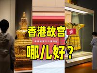 香港故宫为啥超值得逛！一条视频说清楚