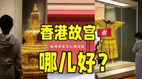 香港故宫为啥超值得逛！一条视频说清楚