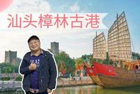 汕头澄海樟林古港遗迹 潮汕人坐红头船下南洋经商