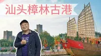 汕头澄海樟林古港遗迹 潮汕人坐红头船下南洋经商