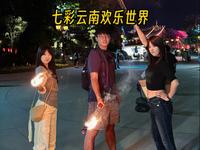 今天带大家来七彩云南欢乐世界一站看遍七彩云南，玩的太开心了！！