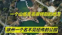 无名山公园