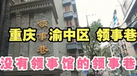 重庆这条小巷百年前声名显赫，如今却鲜为人知！老重庆之领事巷！