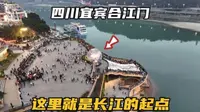 自驾四川宜宾第4天，打卡地标合江门广场，这里就是长江的起点