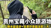 【贵州vlog】远离网红打卡点，黔东南小众旅游地分享——乌东苗寨