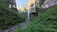 徒步恩施大峡谷之云龙地缝