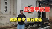 硬刚五万大军！用英语纪录片解说质感，还原梅州客家战神丘逢甲 ⚔️|变卖家产，浴血五个月！这才是中国硬汉！