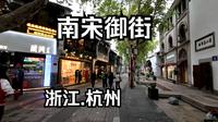 杭州南宋御街