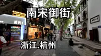 杭州南宋御街
