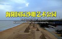 海阳市旅游度假区万米沙滩浴场-海阳国际沙雕艺术公园