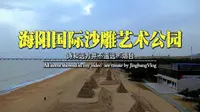 海阳市旅游度假区万米沙滩浴场-海阳国际沙雕艺术公园
