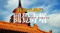 晋北古建行之圆觉寺塔
