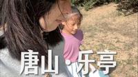 北京周边游京郊玩水分享~唐山乐亭拉唯那海滩