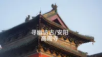 【寻幽访古/安阳/高阁寺】