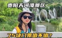 走进贵阳天河潭景区，贵阳山水的象征，75门票到底值不值？