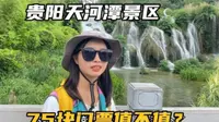 走进贵阳天河潭景区，贵阳山水的象征，75门票到底值不值？