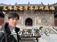 清朝顺治帝曾在此出家？五台山最古老寺庙之一，五台山清凉寺