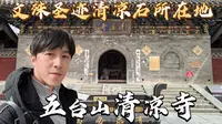 清朝顺治帝曾在此出家？五台山最古老寺庙之一，五台山清凉寺