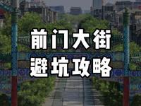 避坑不踩雷的前门大街攻略来啦！
